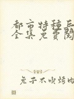 都市特种兵杨洛全集免费阅读全文笔趣阁