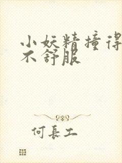 小妖精撞得你舒不舒服