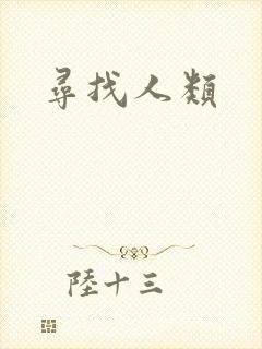 寻找人类