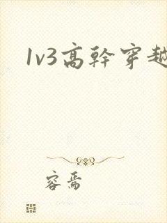1v3高干穿越
