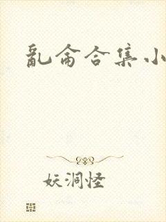 乱仑合集小说