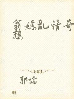 翁媳乱情奇思妙想