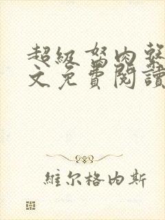 超级胬肉系统全文免费阅读