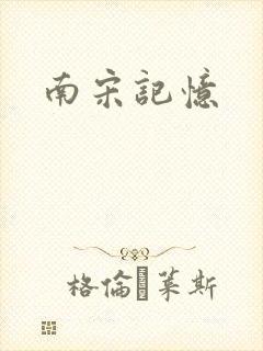 南宋记忆