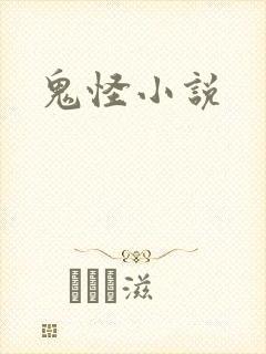 鬼怪小说