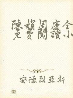 陈娟周康全章节免费阅读小说