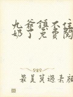 九爷镇不住少奶奶了免费阅读