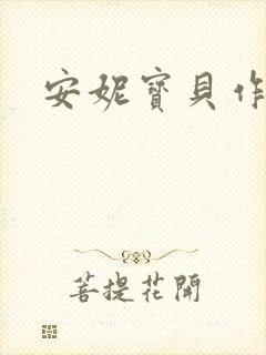 安妮宝贝作品
