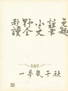 赴野小说免费阅读全文笔趣阁