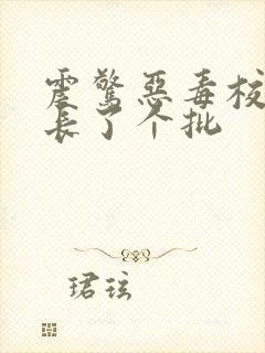 震惊恶毒校霸竟长了个批