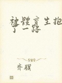 被体育生抱着干了一路