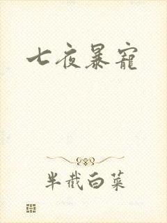 七夜暴宠