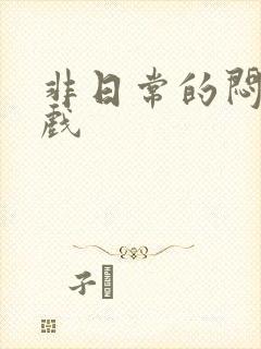 非日常的闷绝游戏