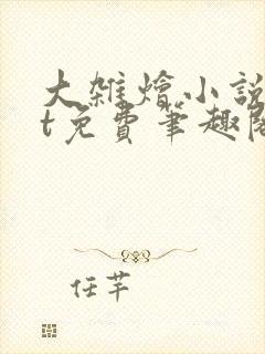 大杂烩小说txt免费笔趣阁