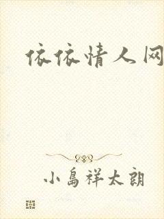 依依情人网
