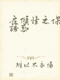 夜倾情之保姆的诱惑