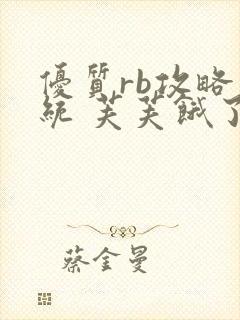 优质rb攻略系统 芙芙饿了