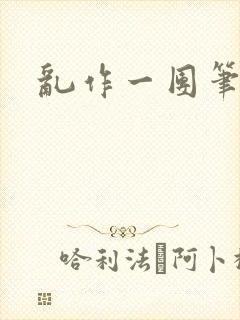 乱作一团笔趣阁