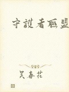 守护者联盟下载