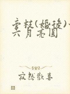 旁枝(婚后)十六月亮圆