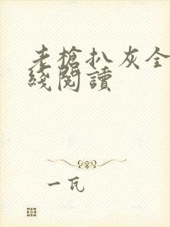 老枪扒灰全文在线阅读