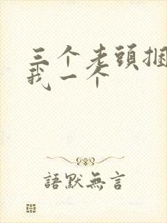 三个老头捆着躁我一个