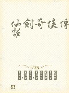 仙剑奇侠传四小说