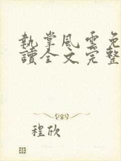 执掌风云免费阅读全文完整版