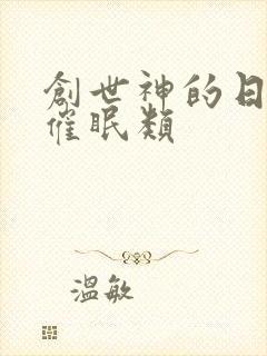 创世神的日常 催眠类