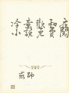 冷意欢和夜澜清小说免费阅读