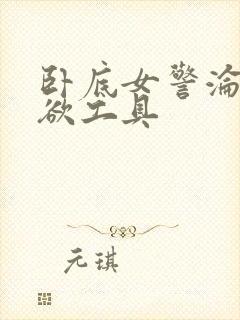 卧底女警沦为泄欲工具