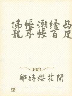 佛帐潮绣凸浮双龙耳帐百度云