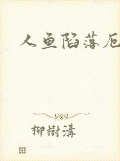 人鱼陷落厄里斯