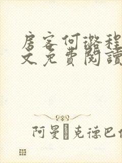 房客何璐程耀全文免费阅读笔趣阁