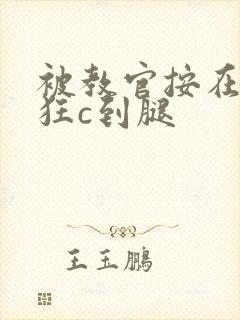 被教官按在寝室狂c到腿