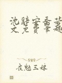 沈辞安乔若兮全文免费笔趣阁