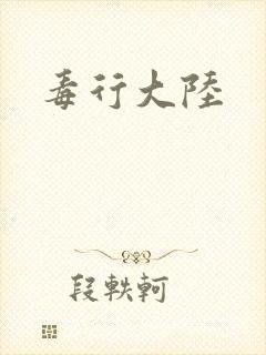 毒行大陆