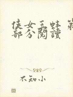 侠女玉蚌 第1部分阅读