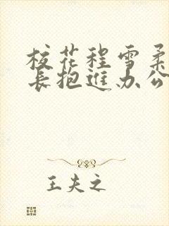 校花程雪柔被校长抱进办公室