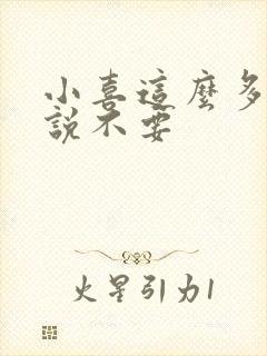 小喜这么多水还说不要