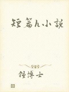 短篇h小说