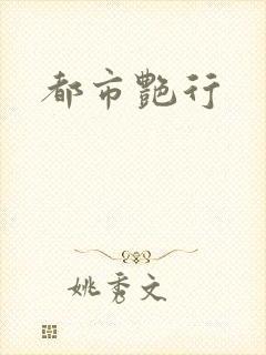 都市艳行