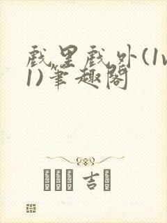 戏里戏外(1v1)笔趣阁