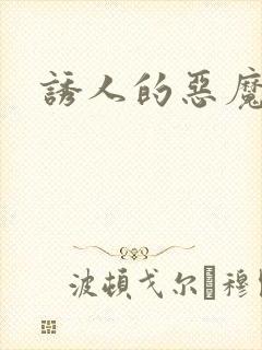 诱人的恶魔之吻