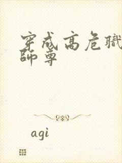 穿成高危职业之师尊