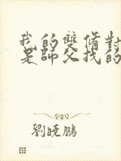 我的双修对象都是师父找的小说