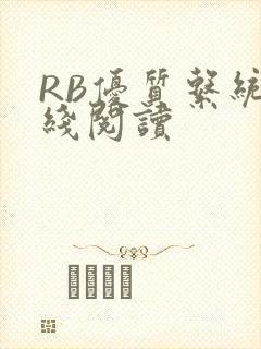 RB优质系统在线阅读