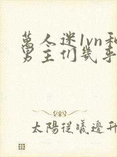 万人迷1vn和男主们几乎无区别