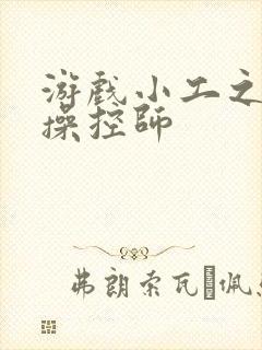 游戏小工之元素操控师