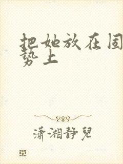 把她放在固定玉势上